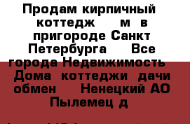 Продам кирпичный  коттедж 320 м  в пригороде Санкт-Петербурга   - Все города Недвижимость » Дома, коттеджи, дачи обмен   . Ненецкий АО,Пылемец д.